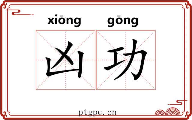 凶功 凶功