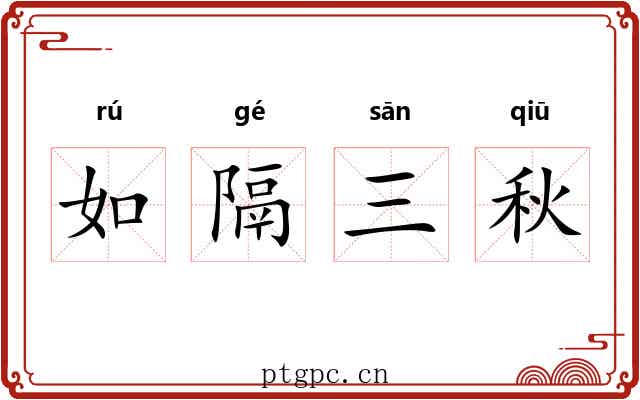 如隔三秋