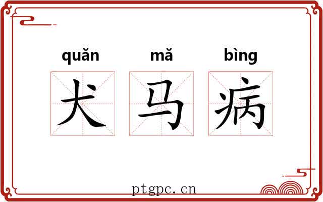 犬马病 犬马病