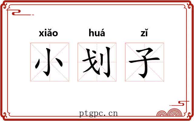 小划子