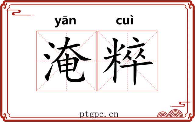 淹粹