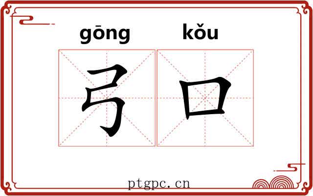 弓口