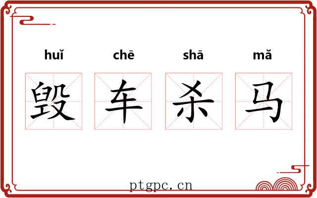 毁车杀马 毁车杀马