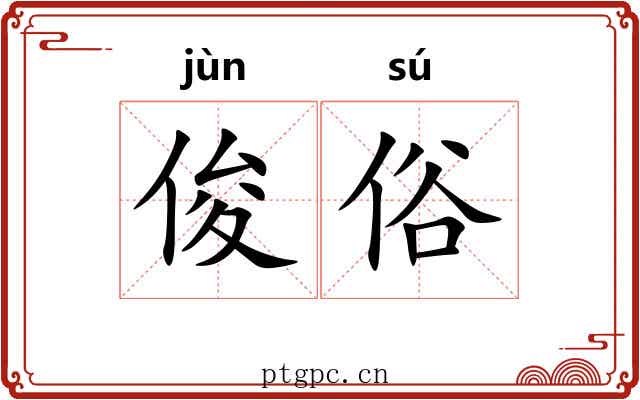 俊俗