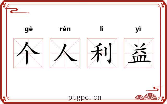 个人利益