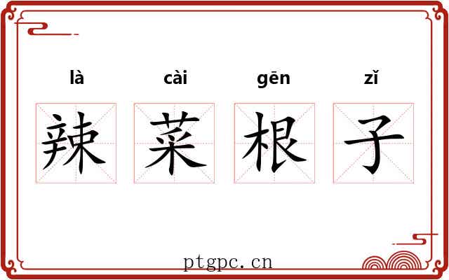 辣菜根子 辣菜根子