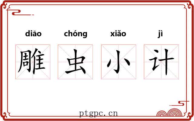 雕虫小计 雕虫小计
