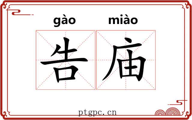 告庙