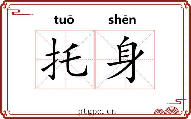 托身 托身