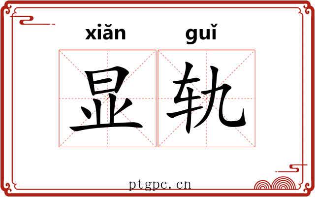 显轨