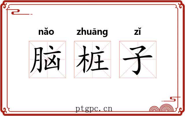 脑桩子