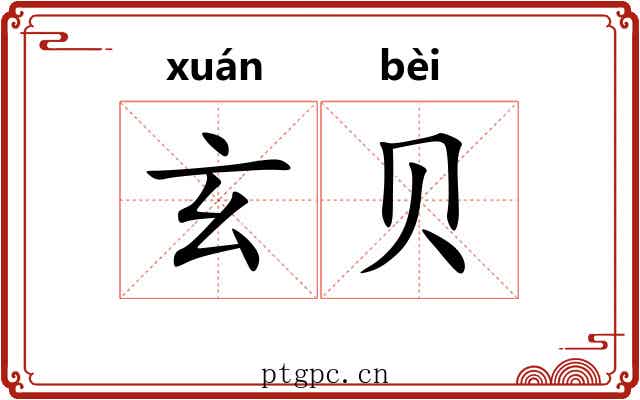 玄贝