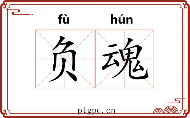 负魂 负魂