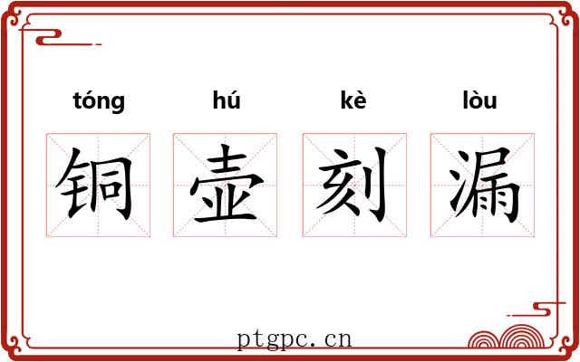 铜壶刻漏