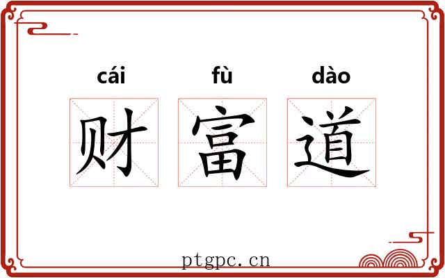 财富道 财富道