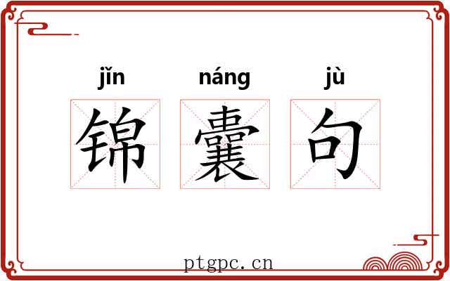锦囊句 锦囊句