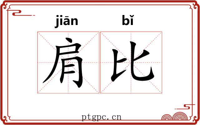肩比 肩比
