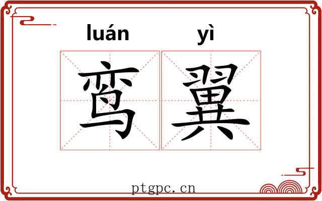 鸾翼