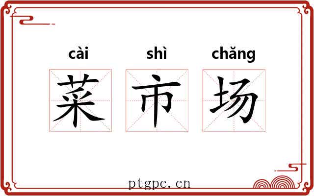 菜市场 菜市场