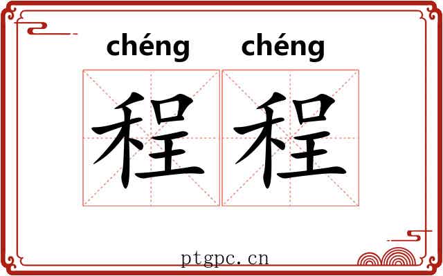 程程