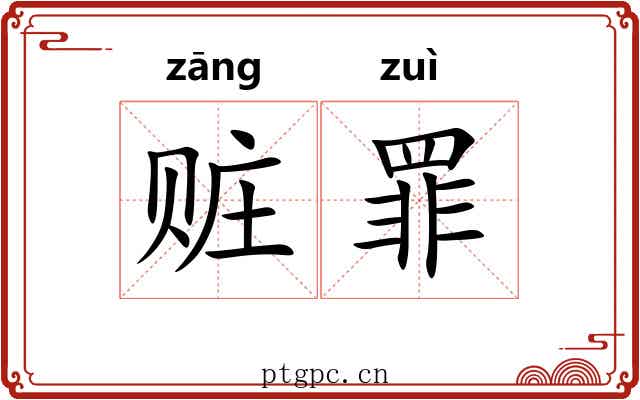 赃罪