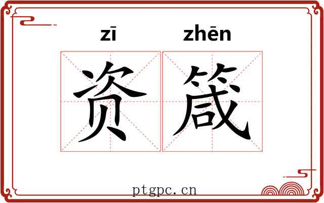 资箴