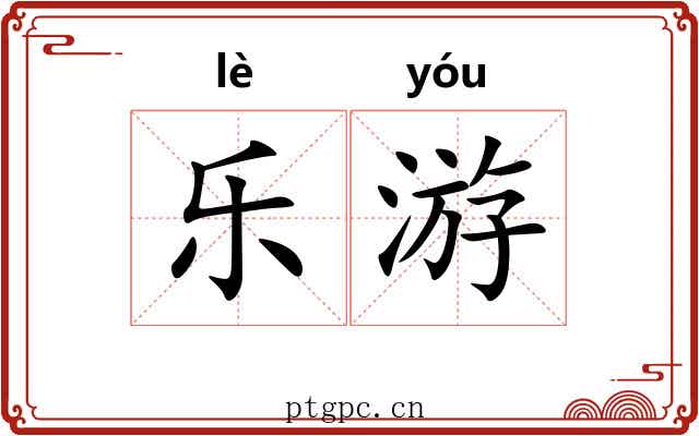 乐游 乐游