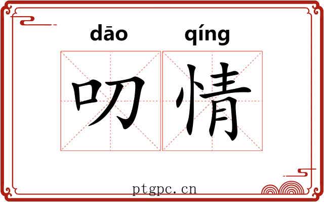 叨情 叨情