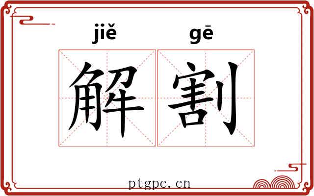 解割 解割