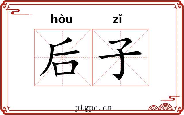 后子 后子
