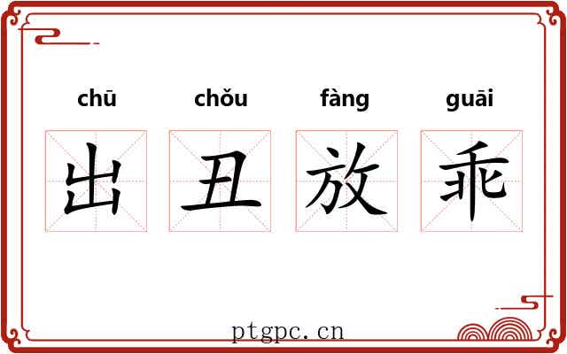 出丑放乖