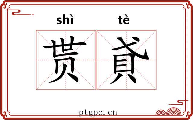 贳貣