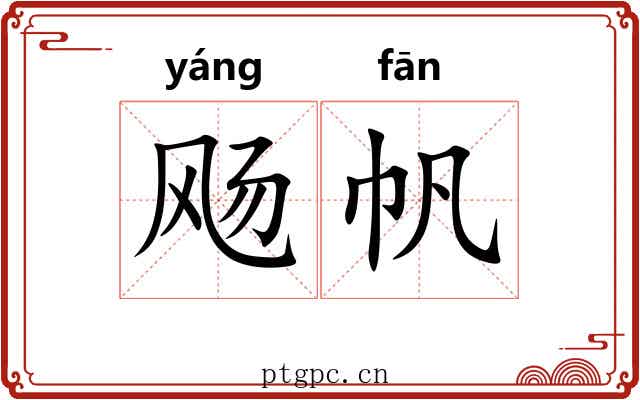 飏帆 飏帆