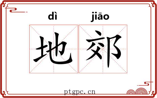 地郊 地郊