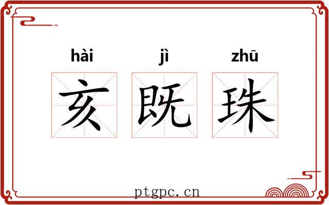 亥既珠