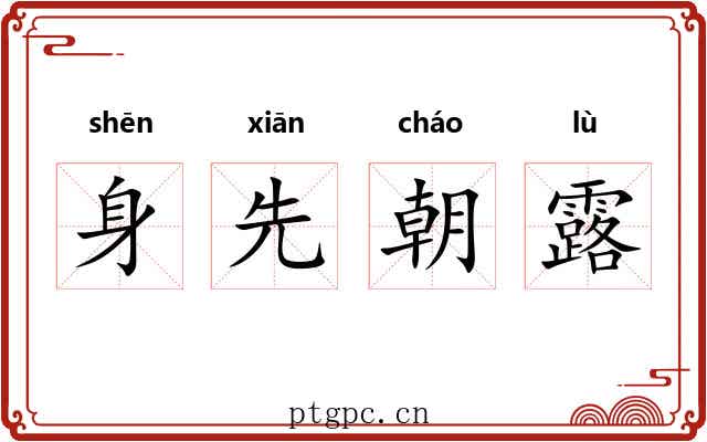 身先朝露 身先朝露