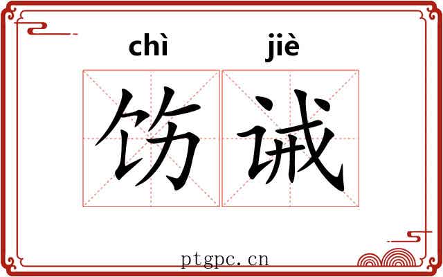 饬诫