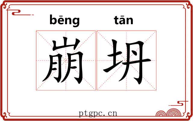 崩坍