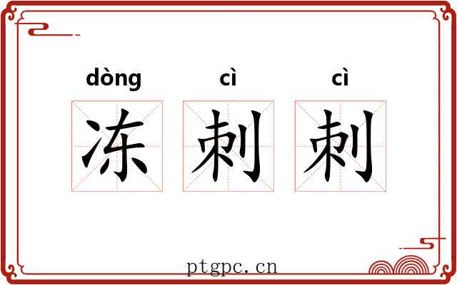 冻刺刺