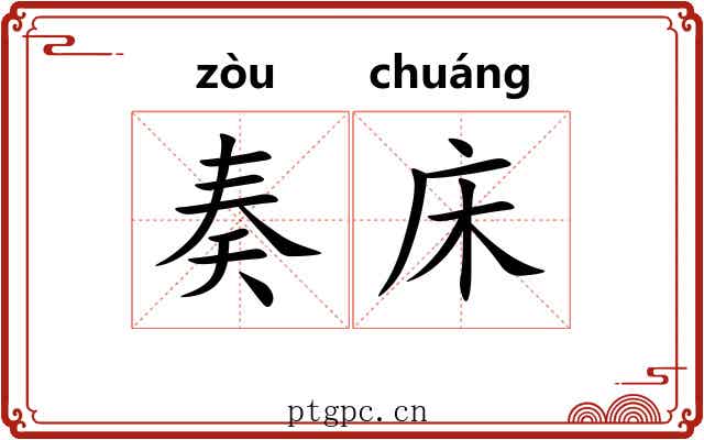 奏床