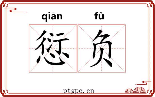 愆负 愆负