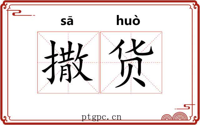 撒货