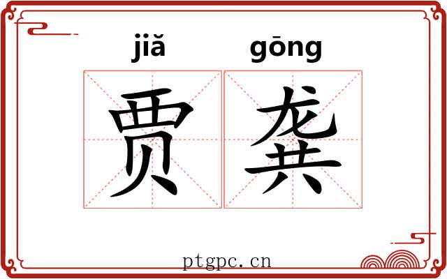 贾龚