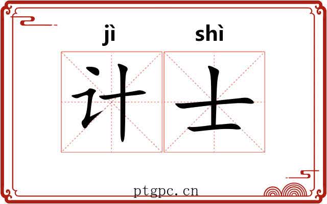 计士