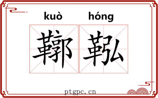 鞹鞃