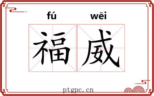 福威