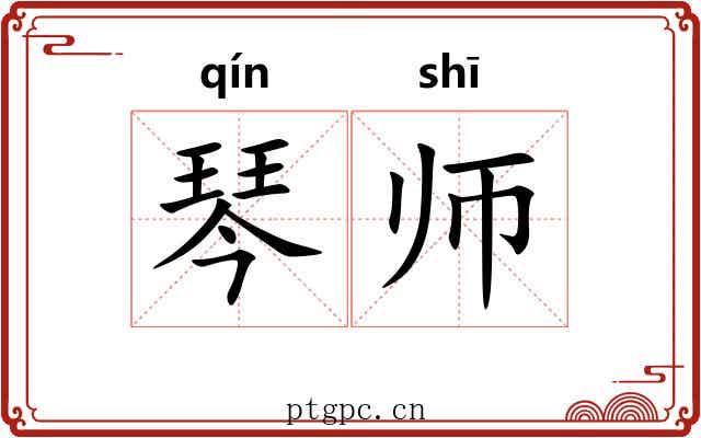 琴师 琴师