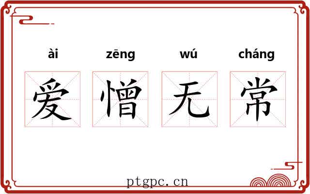 爱憎无常 爱憎无常