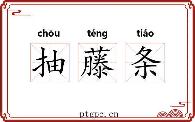 抽藤条 抽藤条