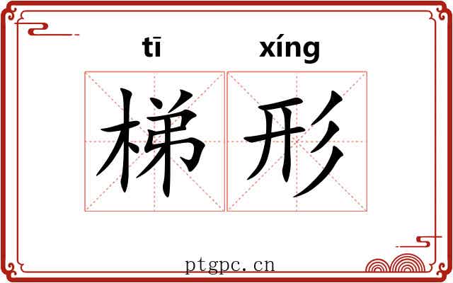 梯形